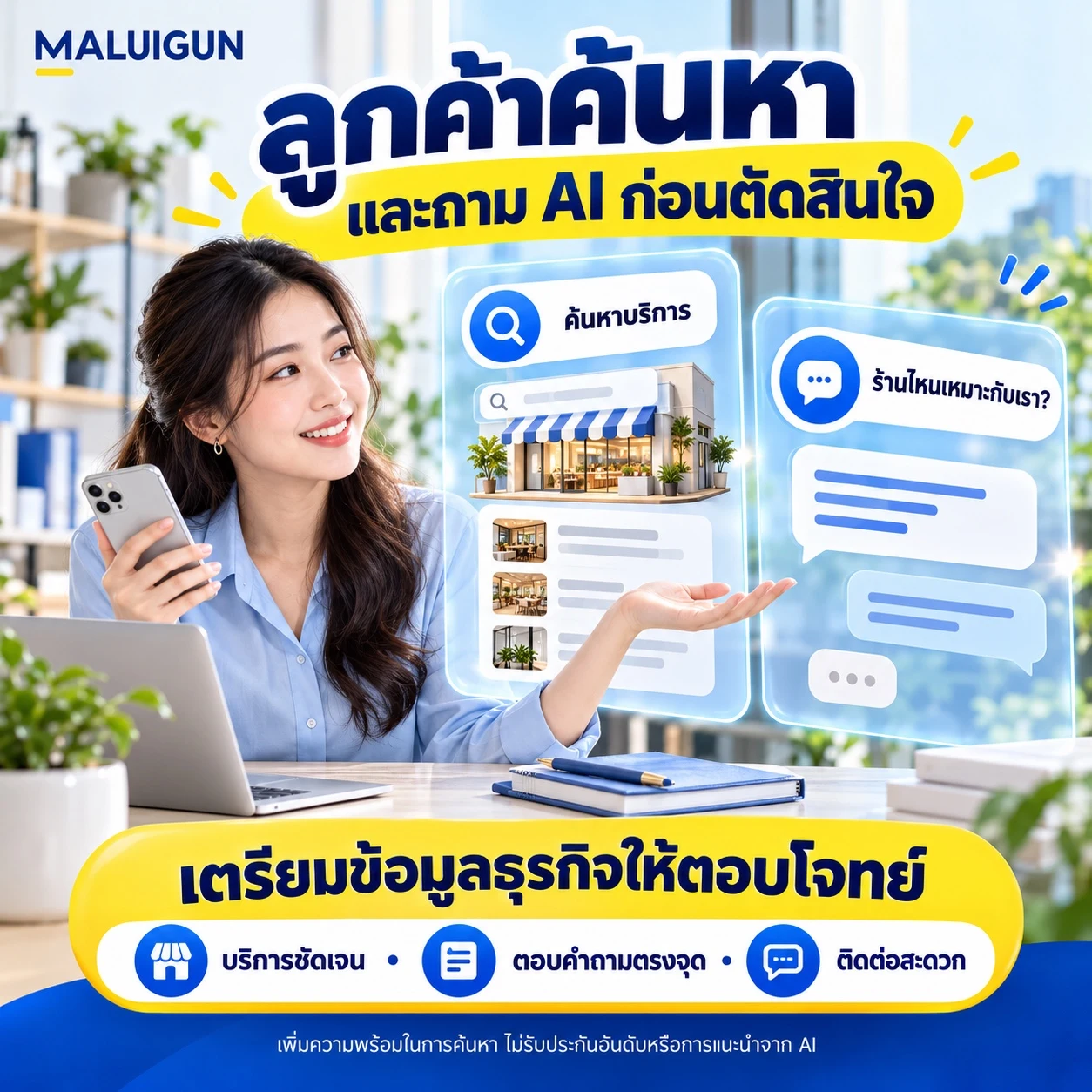 ลูกค้าค้นหาบริการและถาม AI ก่อนตัดสินใจ